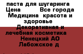 паста для шугаринга › Цена ­ 100 - Все города Медицина, красота и здоровье » Декоративная и лечебная косметика   . Ненецкий АО,Лабожское д.